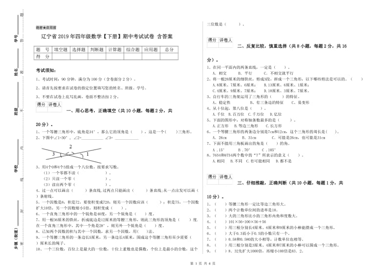 辽宁省2019年四年级数学【下册】期中考试试卷 含答案.doc_第1页