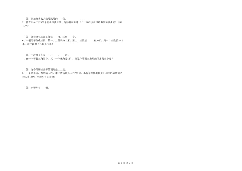 辽宁省2019年四年级数学【下册】期中考试试卷 含答案.doc_第3页