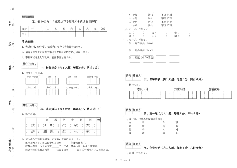 辽宁省2020年二年级语文下学期期末考试试卷 附解析.doc_第1页