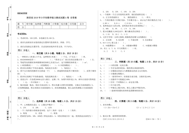 陕西省2019年小升初数学能力测试试题A卷 含答案.doc_第1页