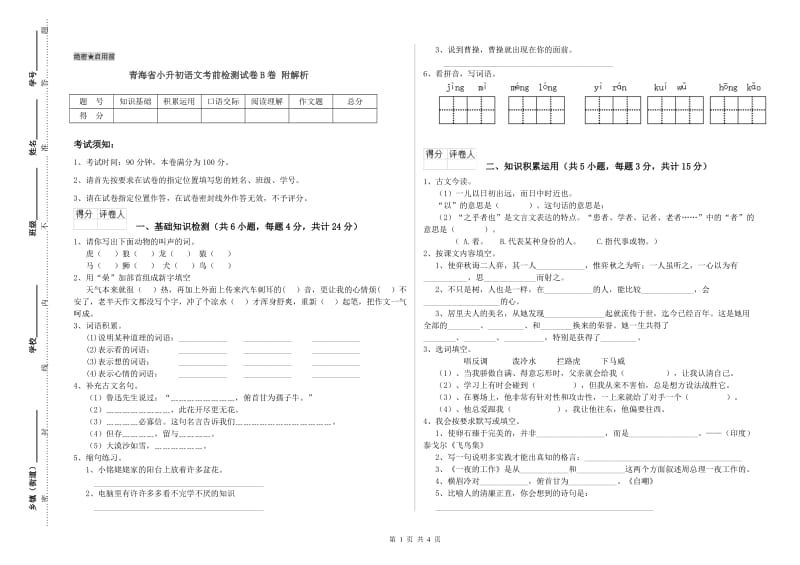 青海省小升初语文考前检测试卷B卷 附解析.doc_第1页