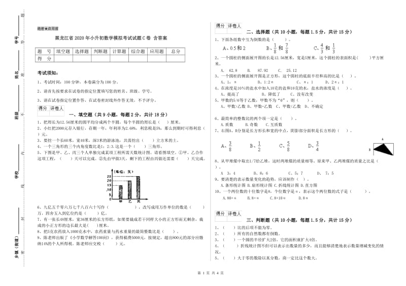 黑龙江省2020年小升初数学模拟考试试题C卷 含答案.doc_第1页