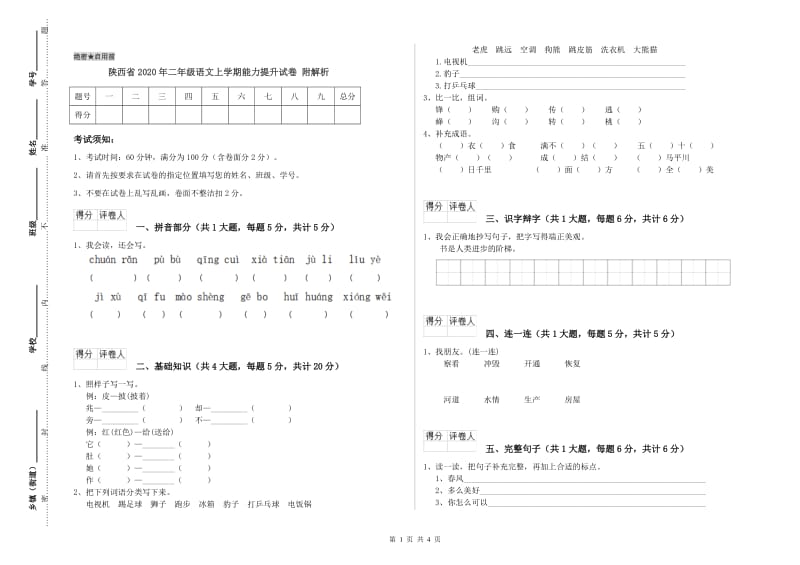 陕西省2020年二年级语文上学期能力提升试卷 附解析.doc_第1页