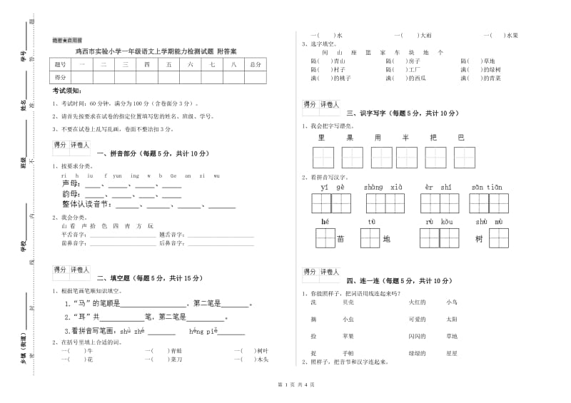 鸡西市实验小学一年级语文上学期能力检测试题 附答案.doc_第1页