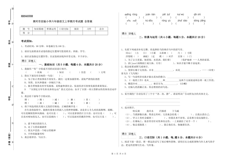 黑河市实验小学六年级语文上学期月考试题 含答案.doc_第1页