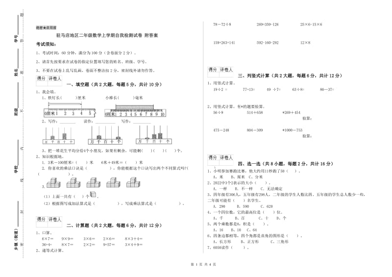 驻马店地区二年级数学上学期自我检测试卷 附答案.doc_第1页