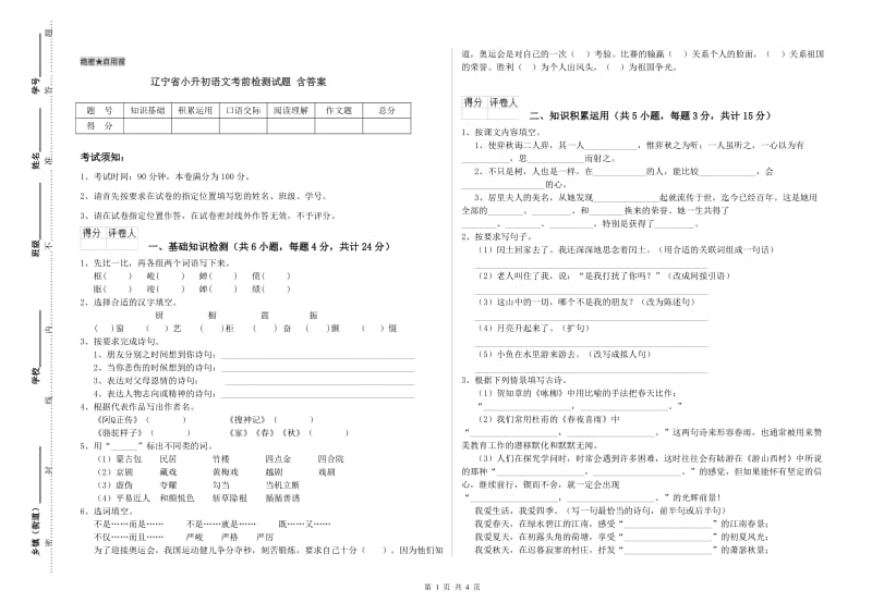 辽宁省小升初语文考前检测试题 含答案.doc_第1页