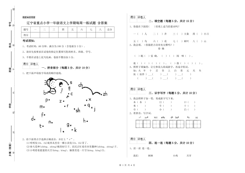 辽宁省重点小学一年级语文上学期每周一练试题 含答案.doc_第1页