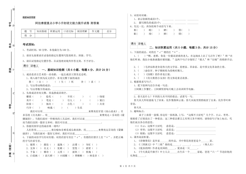 阿拉善盟重点小学小升初语文能力提升试卷 附答案.doc_第1页