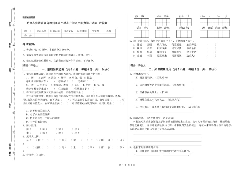 黔南布依族苗族自治州重点小学小升初语文能力提升试题 附答案.doc_第1页