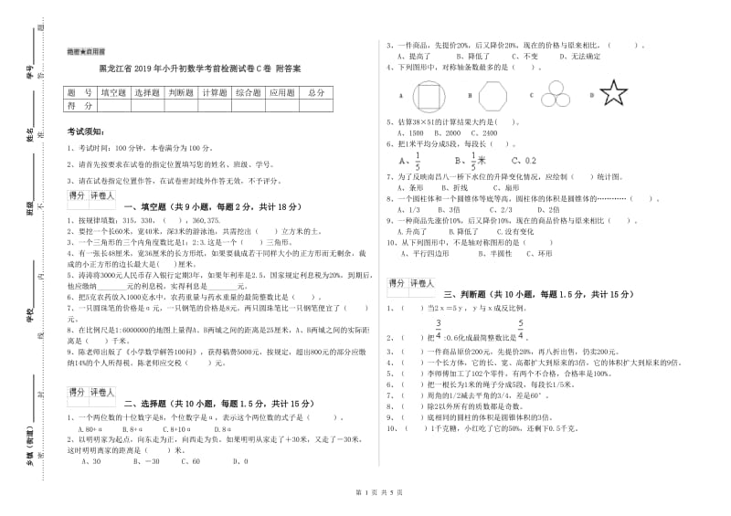 黑龙江省2019年小升初数学考前检测试卷C卷 附答案.doc_第1页