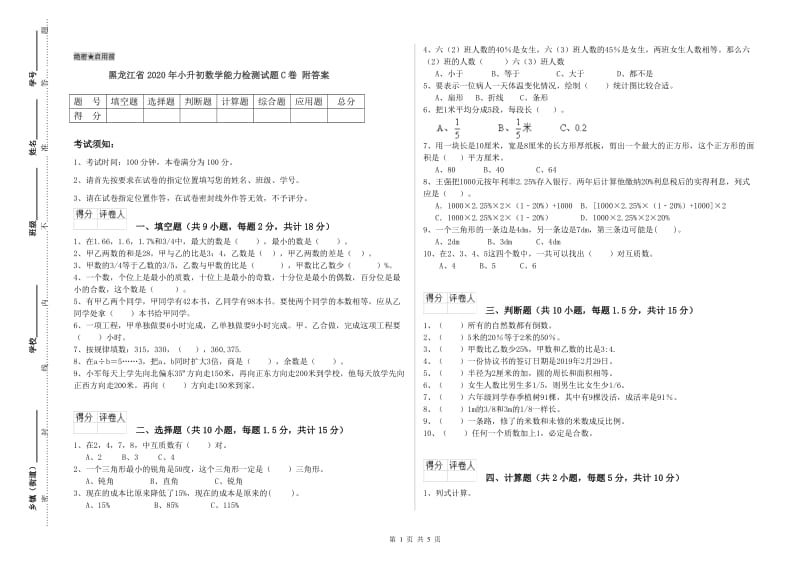 黑龙江省2020年小升初数学能力检测试题C卷 附答案.doc_第1页