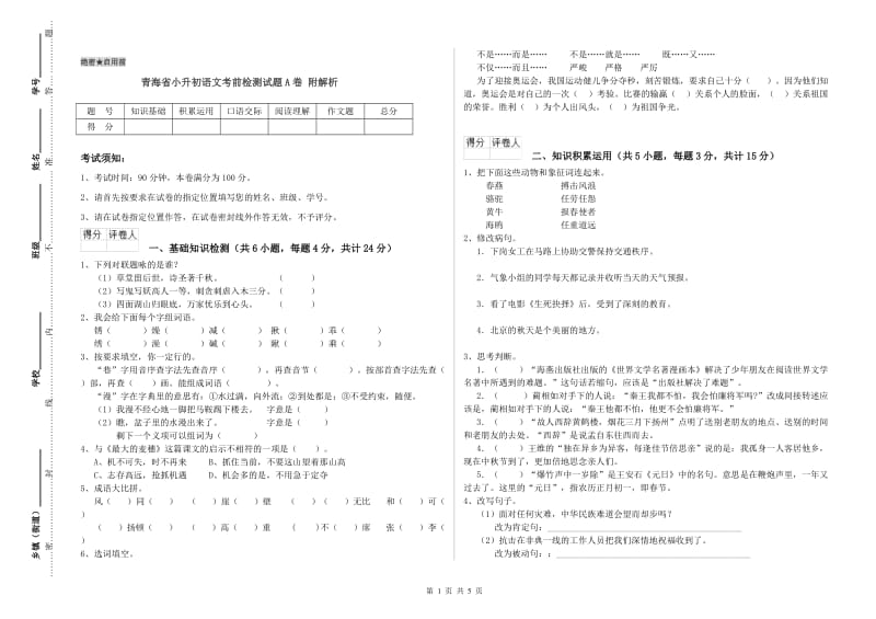 青海省小升初语文考前检测试题A卷 附解析.doc_第1页