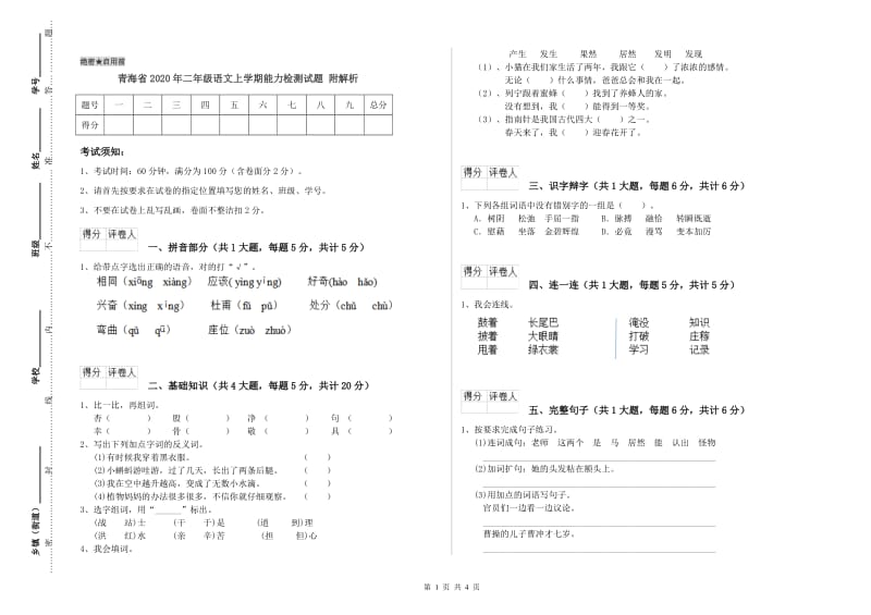 青海省2020年二年级语文上学期能力检测试题 附解析.doc_第1页