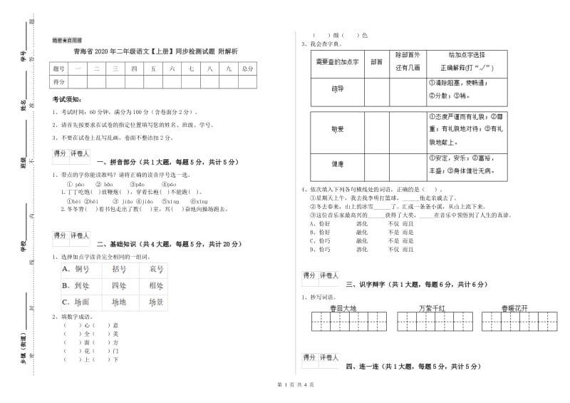 青海省2020年二年级语文【上册】同步检测试题 附解析.doc_第1页