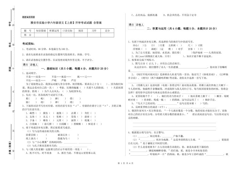 雅安市实验小学六年级语文【上册】开学考试试题 含答案.doc_第1页