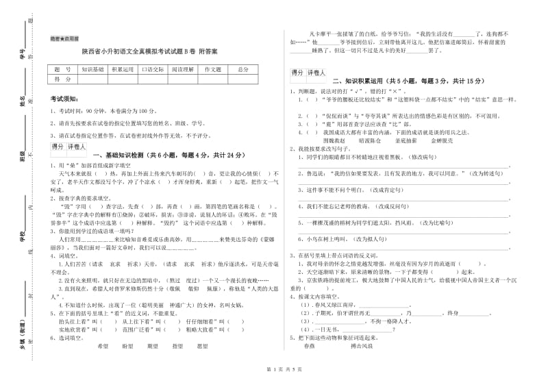 陕西省小升初语文全真模拟考试试题B卷 附答案.doc_第1页