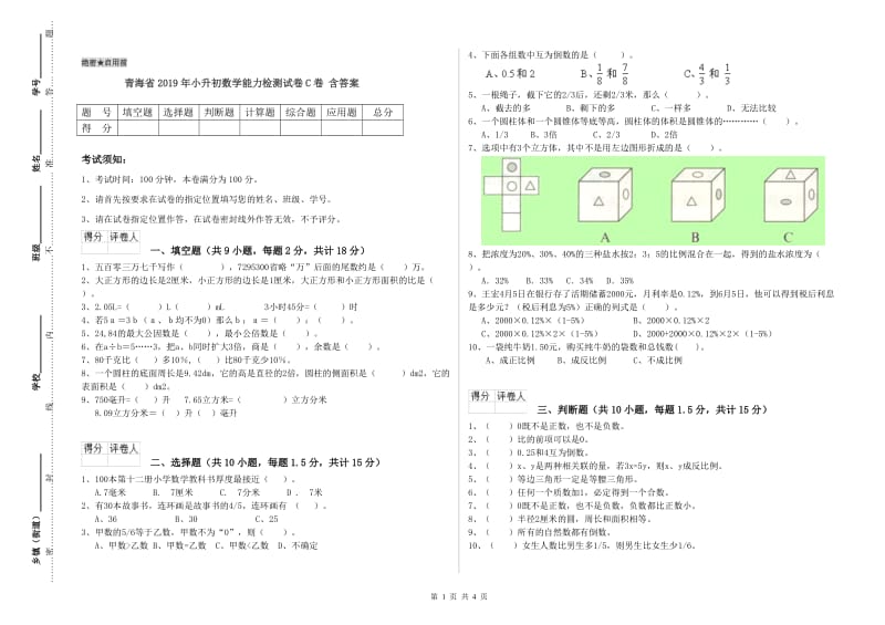 青海省2019年小升初数学能力检测试卷C卷 含答案.doc_第1页