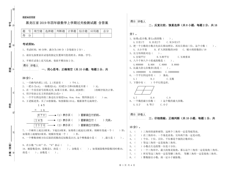 黑龙江省2019年四年级数学上学期过关检测试题 含答案.doc_第1页