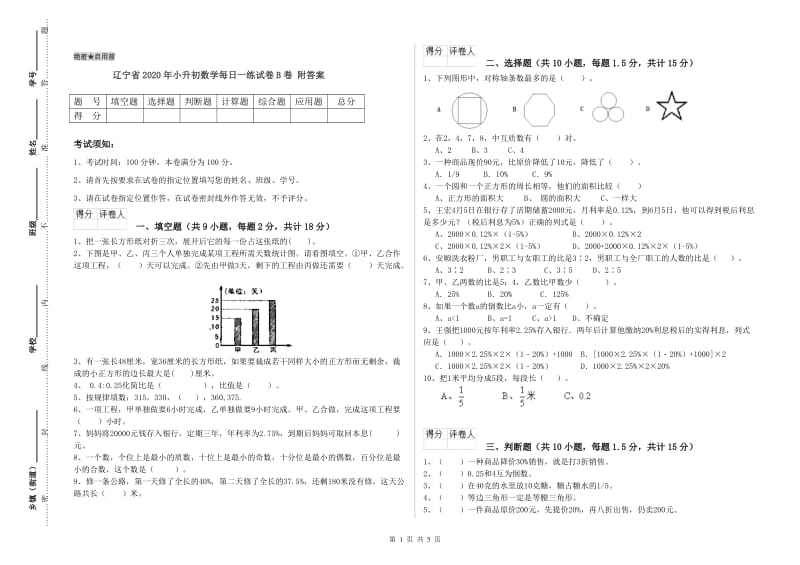 辽宁省2020年小升初数学每日一练试卷B卷 附答案.doc_第1页