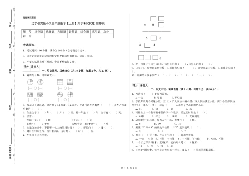 辽宁省实验小学三年级数学【上册】开学考试试题 附答案.doc_第1页