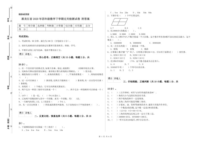 黑龙江省2020年四年级数学下学期过关检测试卷 附答案.doc_第1页