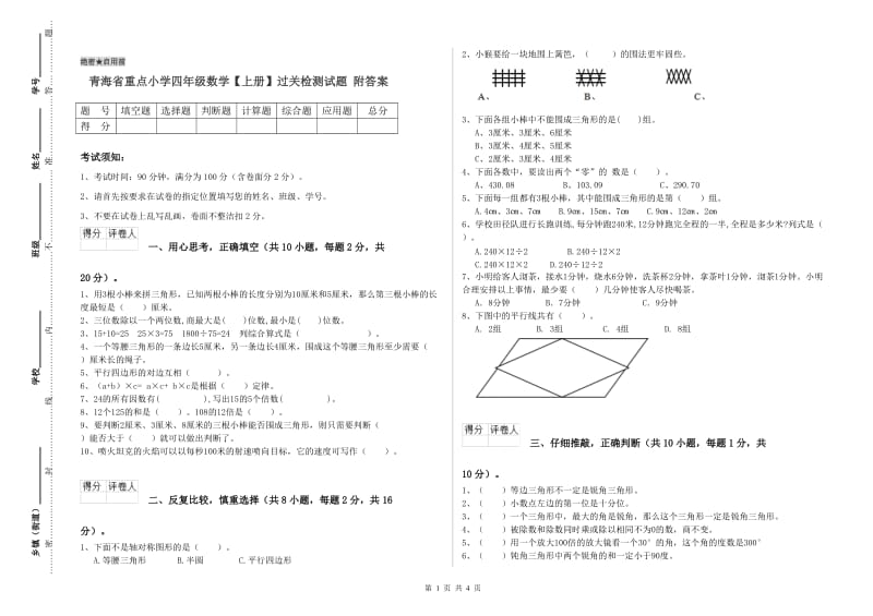 青海省重点小学四年级数学【上册】过关检测试题 附答案.doc_第1页