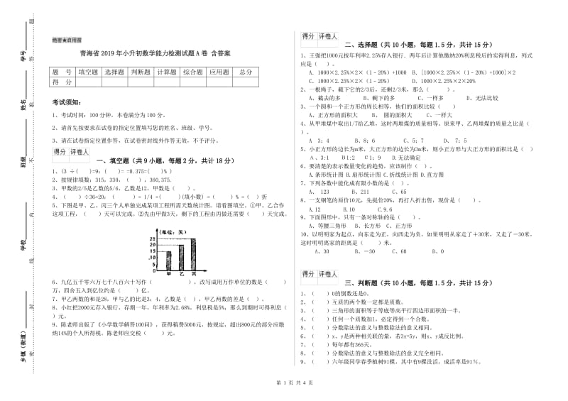 青海省2019年小升初数学能力检测试题A卷 含答案.doc_第1页