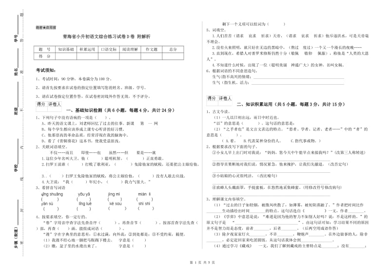 青海省小升初语文综合练习试卷D卷 附解析.doc_第1页