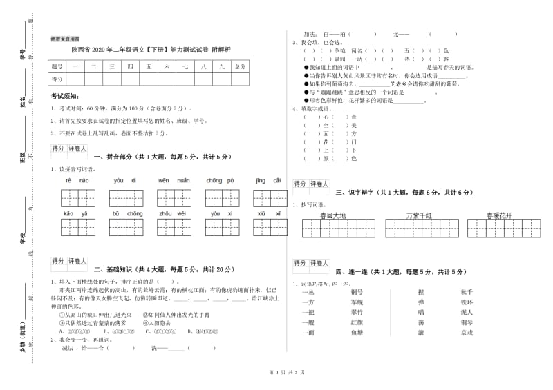 陕西省2020年二年级语文【下册】能力测试试卷 附解析.doc_第1页