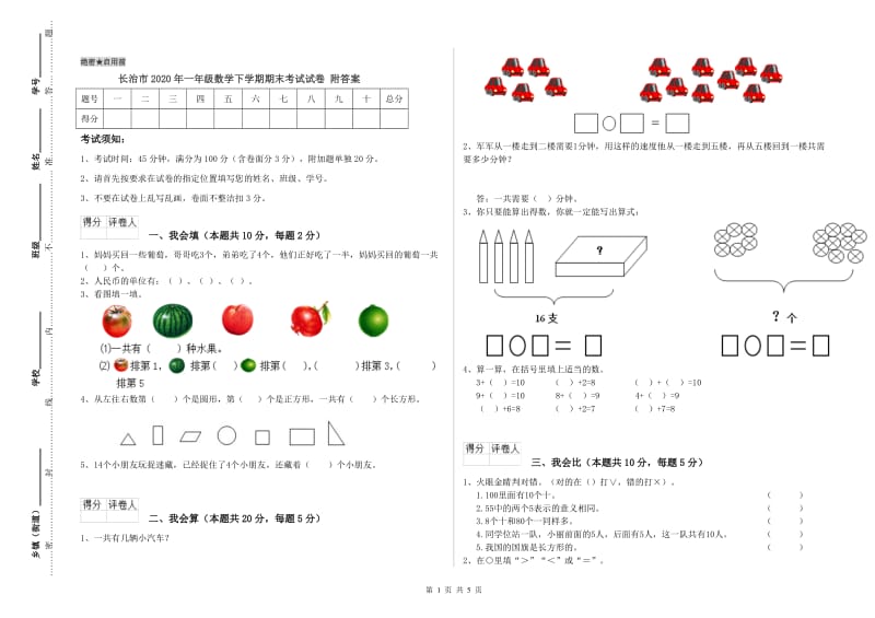 长治市2020年一年级数学下学期期末考试试卷 附答案.doc_第1页