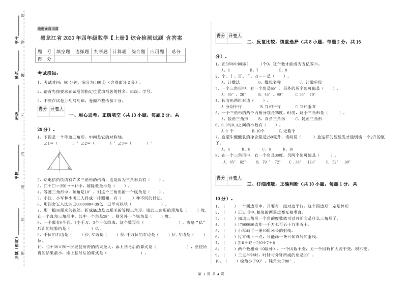 黑龙江省2020年四年级数学【上册】综合检测试题 含答案.doc_第1页