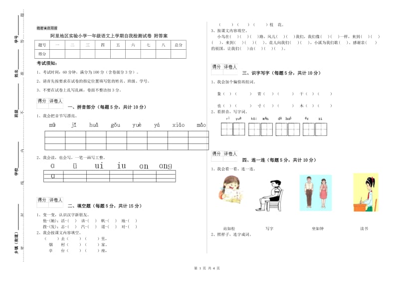 阿里地区实验小学一年级语文上学期自我检测试卷 附答案.doc_第1页