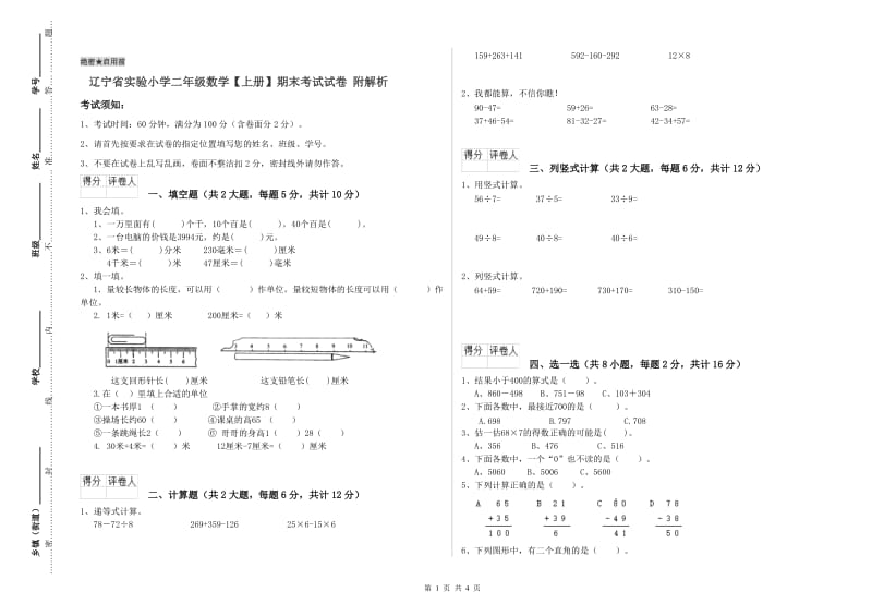 辽宁省实验小学二年级数学【上册】期末考试试卷 附解析.doc_第1页