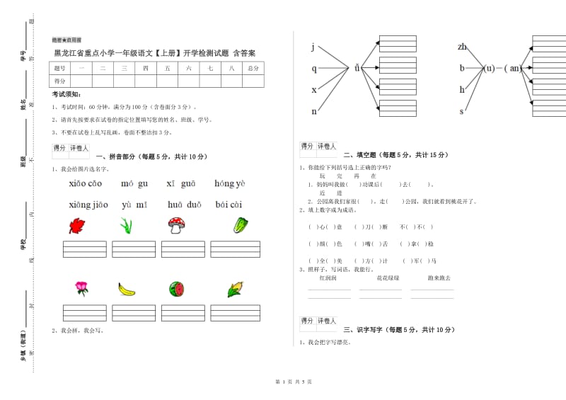 黑龙江省重点小学一年级语文【上册】开学检测试题 含答案.doc_第1页