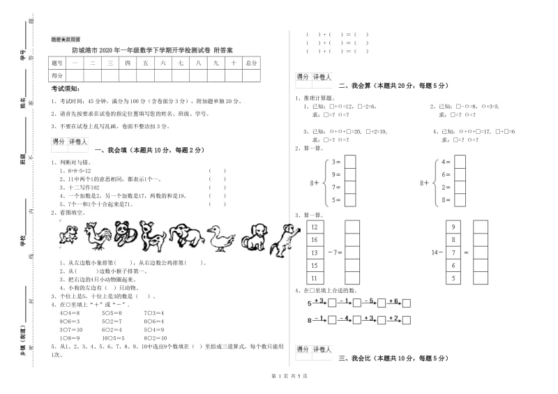 防城港市2020年一年级数学下学期开学检测试卷 附答案.doc_第1页