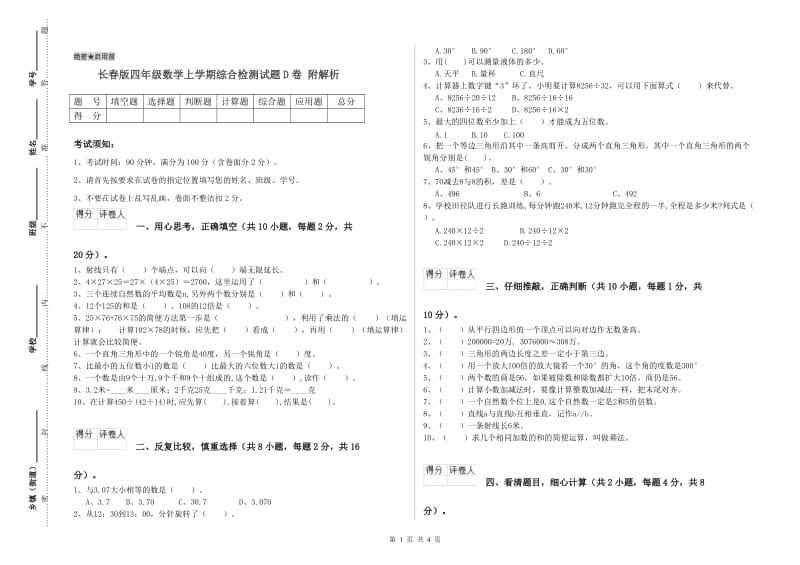 长春版四年级数学上学期综合检测试题D卷 附解析.doc_第1页