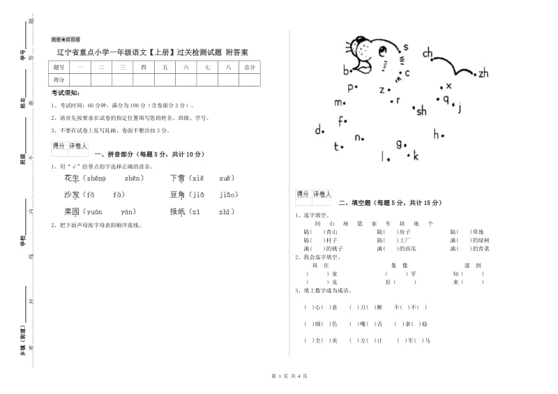 辽宁省重点小学一年级语文【上册】过关检测试题 附答案.doc_第1页