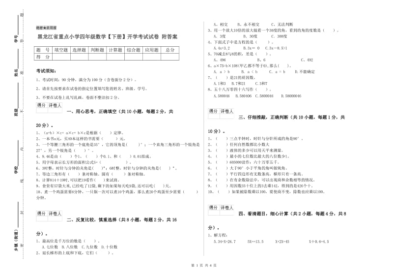 黑龙江省重点小学四年级数学【下册】开学考试试卷 附答案.doc_第1页