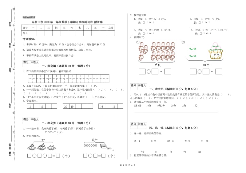 马鞍山市2020年一年级数学下学期开学检测试卷 附答案.doc_第1页