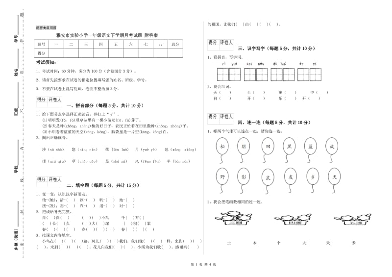 雅安市实验小学一年级语文下学期月考试题 附答案.doc_第1页