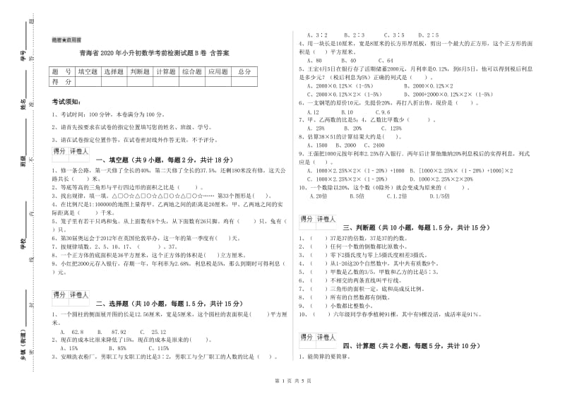 青海省2020年小升初数学考前检测试题B卷 含答案.doc_第1页