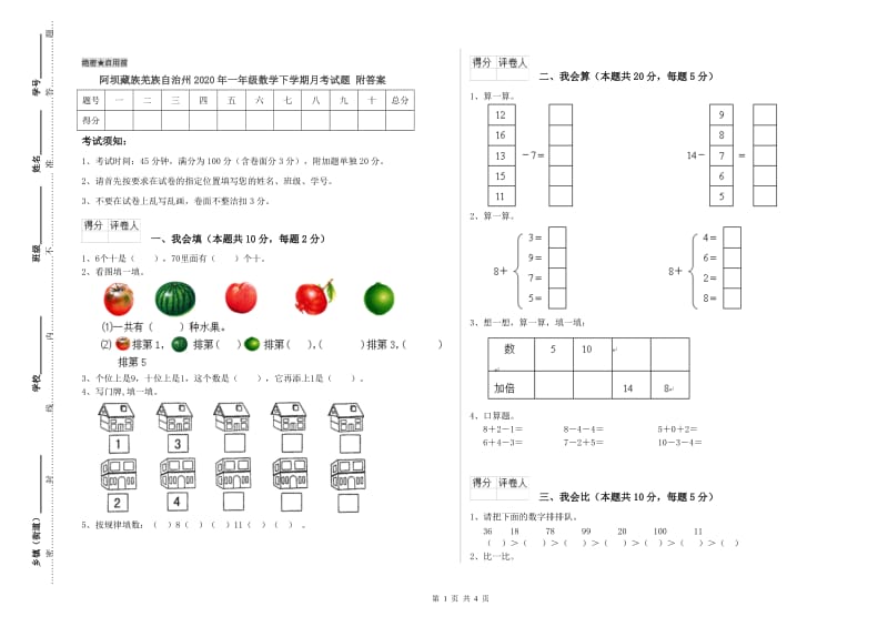 阿坝藏族羌族自治州2020年一年级数学下学期月考试题 附答案.doc_第1页