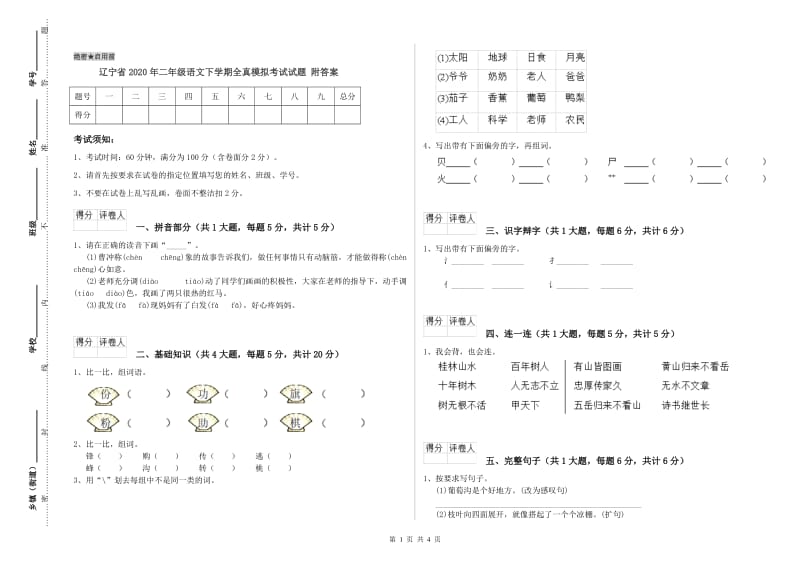 辽宁省2020年二年级语文下学期全真模拟考试试题 附答案.doc_第1页