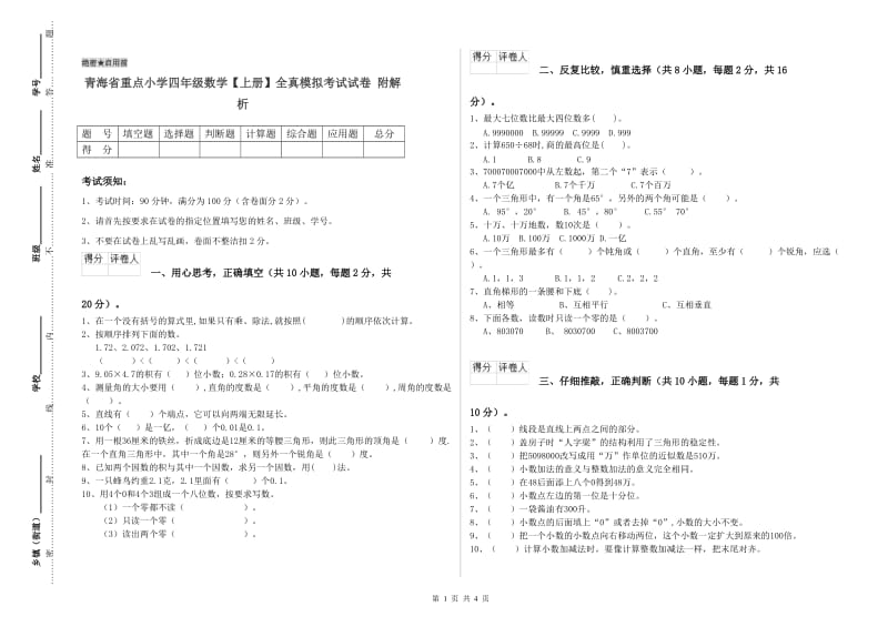 青海省重点小学四年级数学【上册】全真模拟考试试卷 附解析.doc_第1页