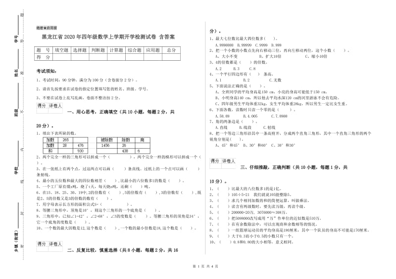 黑龙江省2020年四年级数学上学期开学检测试卷 含答案.doc_第1页