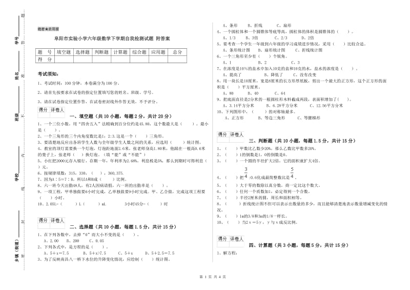 阜阳市实验小学六年级数学下学期自我检测试题 附答案.doc_第1页