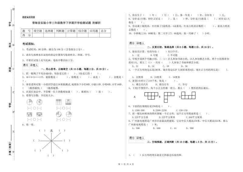 青海省实验小学三年级数学下学期开学检测试题 附解析.doc_第1页