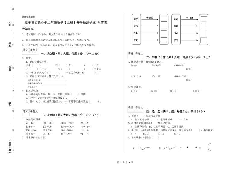 辽宁省实验小学二年级数学【上册】开学检测试题 附答案.doc_第1页