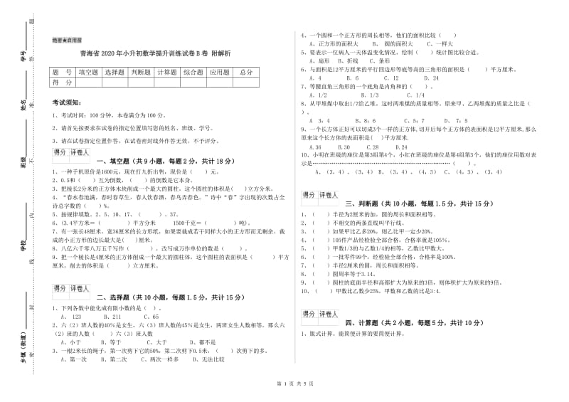 青海省2020年小升初数学提升训练试卷B卷 附解析.doc_第1页